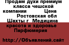 Продам духи премиум класса чешской компании Essens › Цена ­ 1 620 - Ростовская обл., Шахты г. Медицина, красота и здоровье » Парфюмерия   